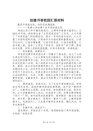 创建书香校园汇报材料