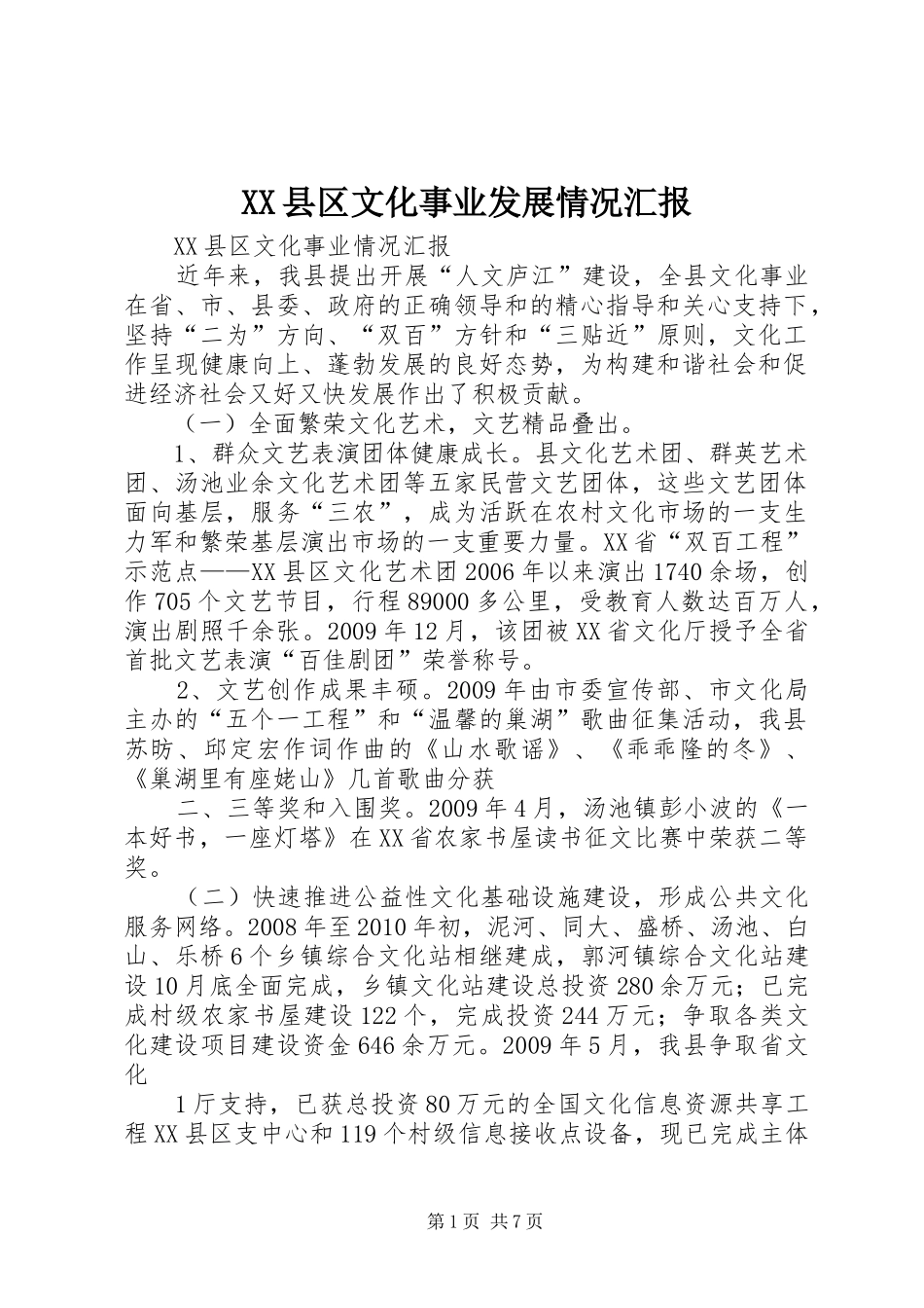 XX县区文化事业发展情况汇报_第1页