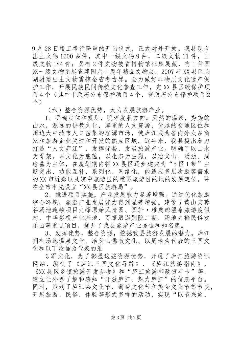 XX县区文化事业发展情况汇报_第3页