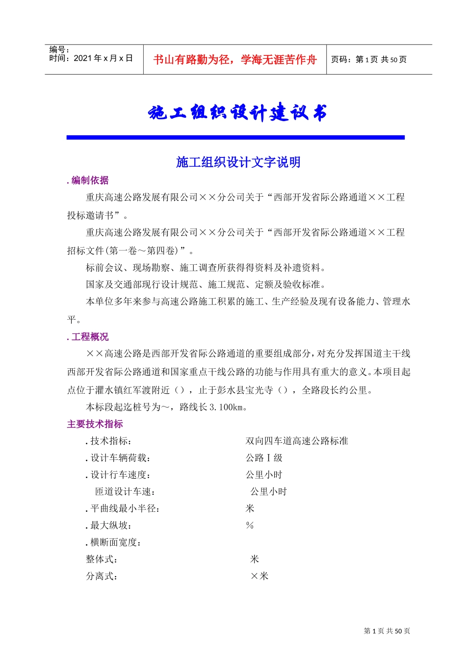 省际公路通道工程施工组织设计方案(DOC50页)_第1页