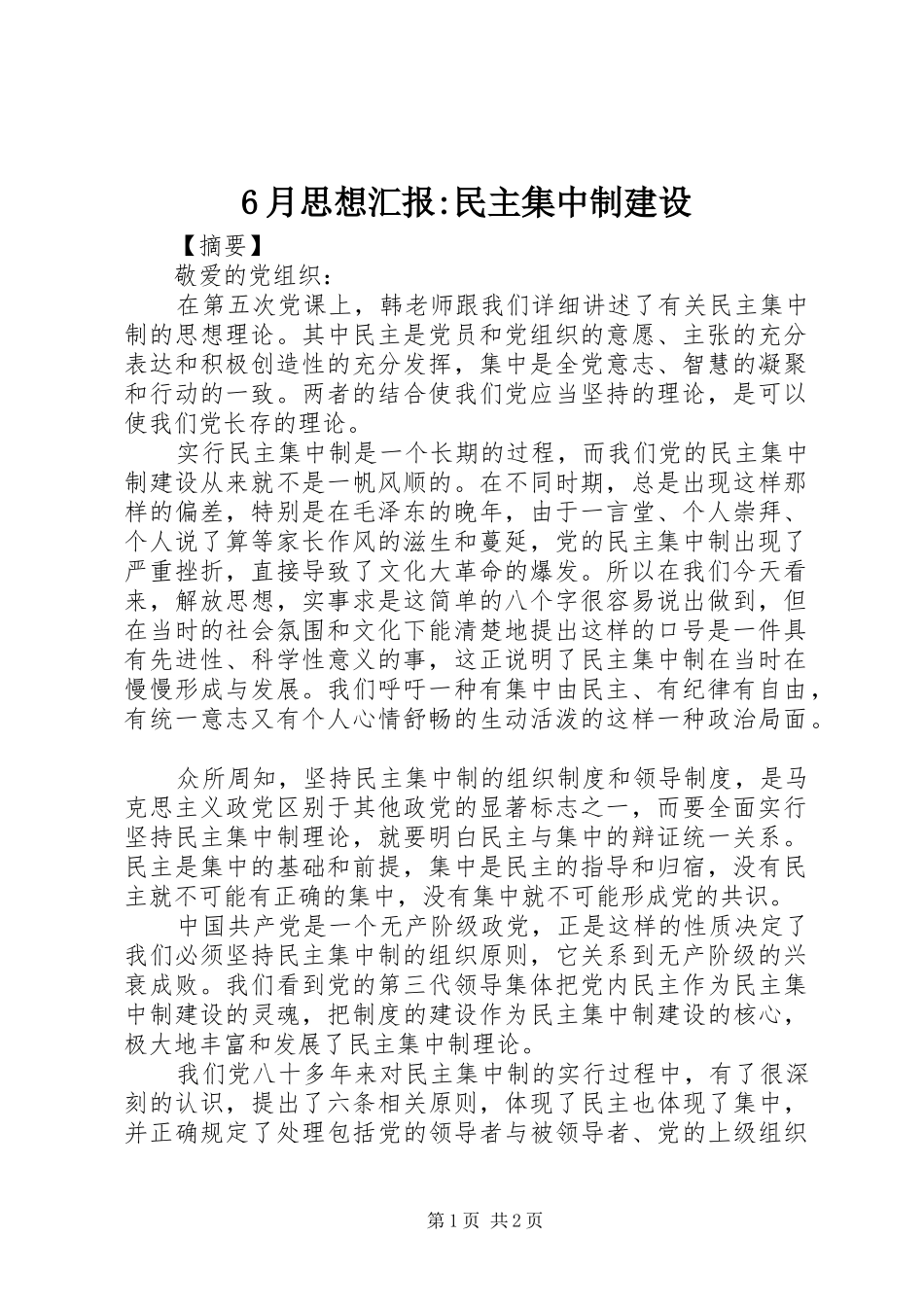 6月思想汇报-民主集中制建设_第1页