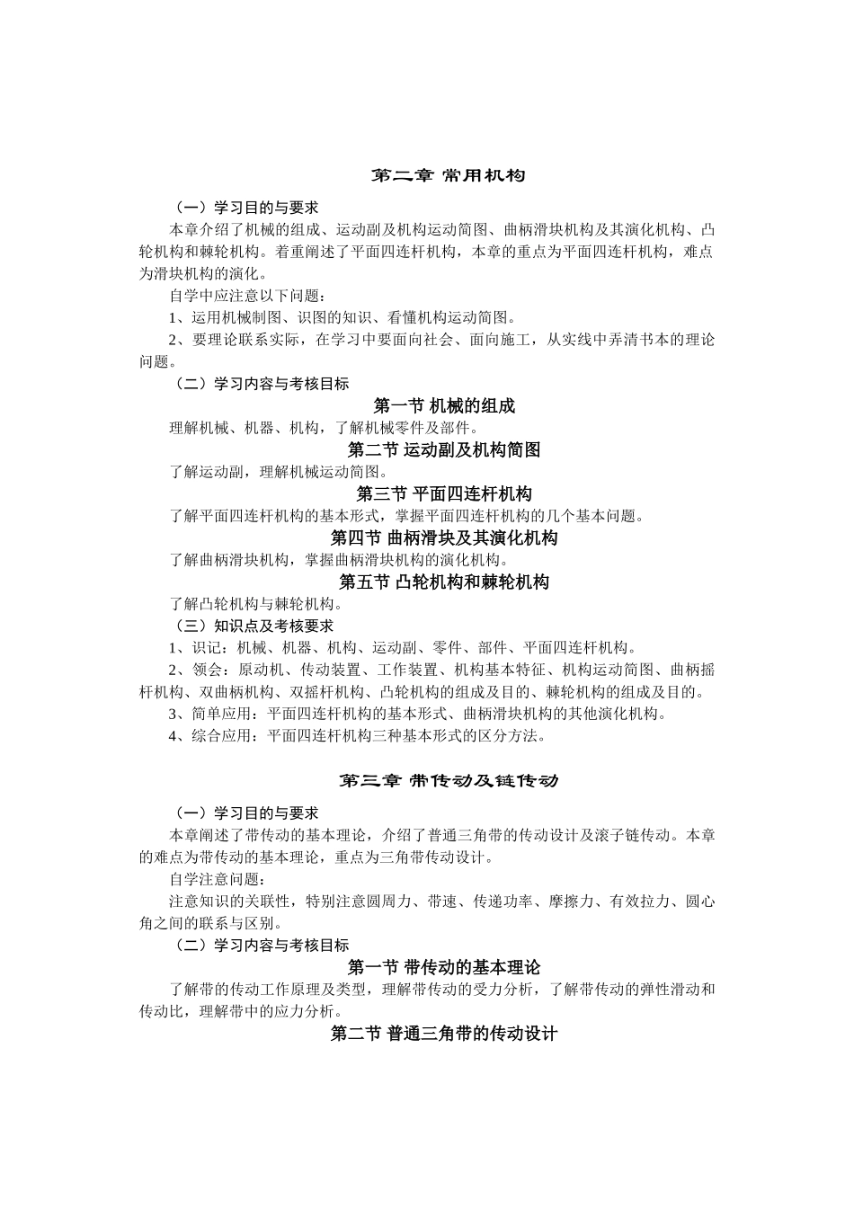 机械基础及建筑机械--大纲_第2页