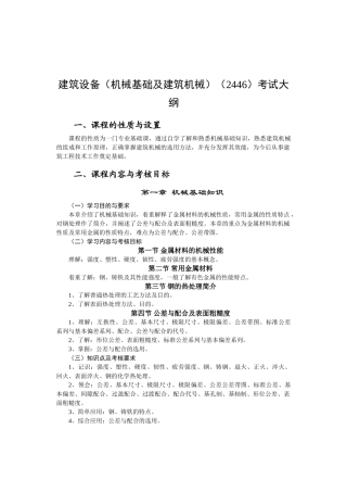 机械基础及建筑机械--大纲