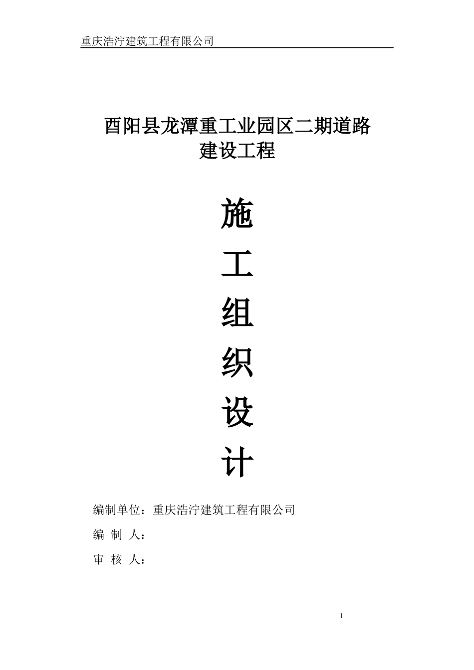 酉阳县龙江重工业园区二期道路工程施工组织设计_第1页