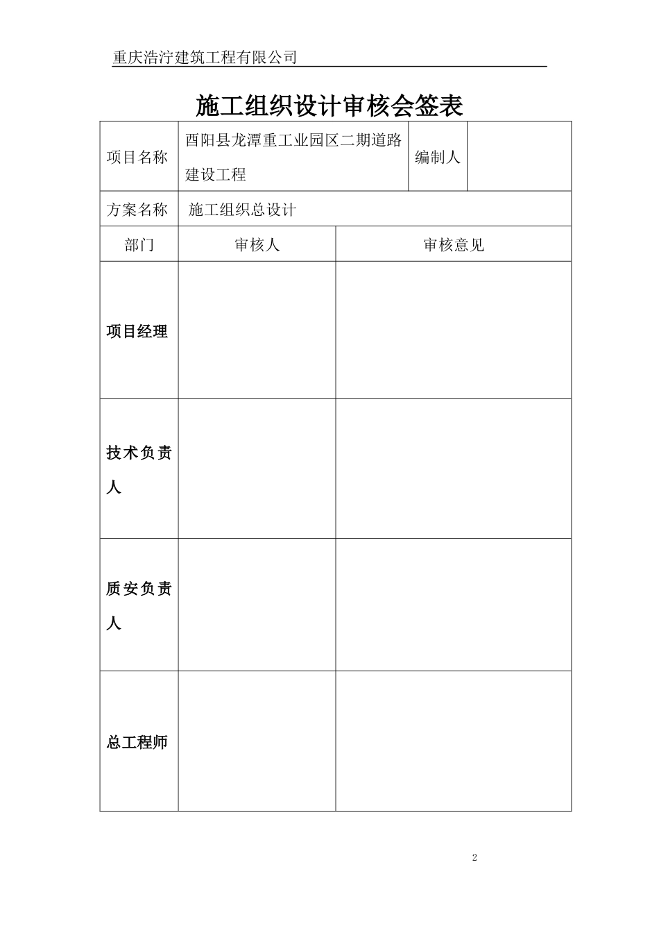 酉阳县龙江重工业园区二期道路工程施工组织设计_第2页