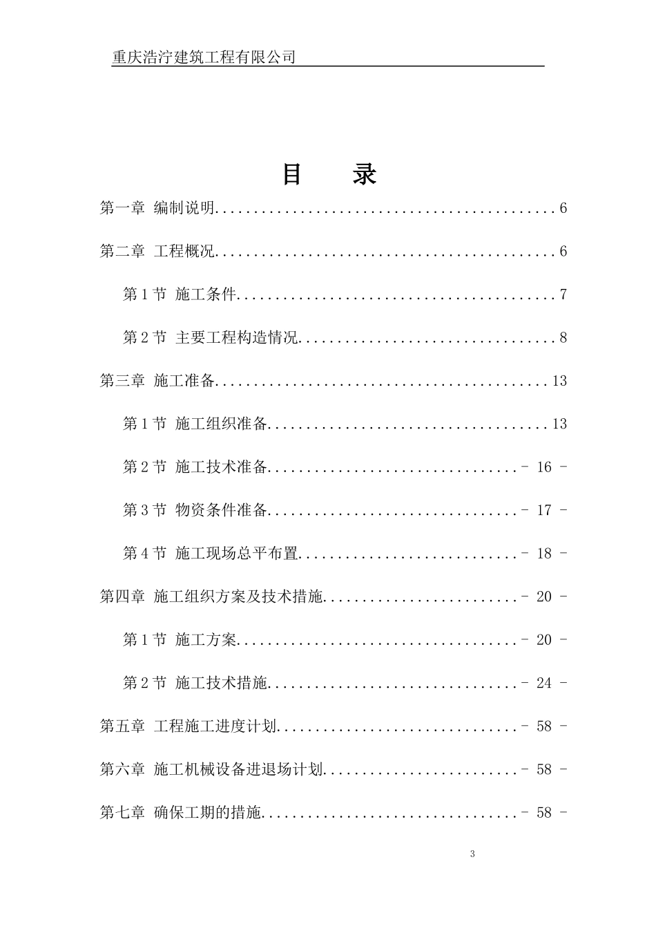 酉阳县龙江重工业园区二期道路工程施工组织设计_第3页