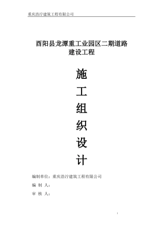 酉阳县龙江重工业园区二期道路工程施工组织设计