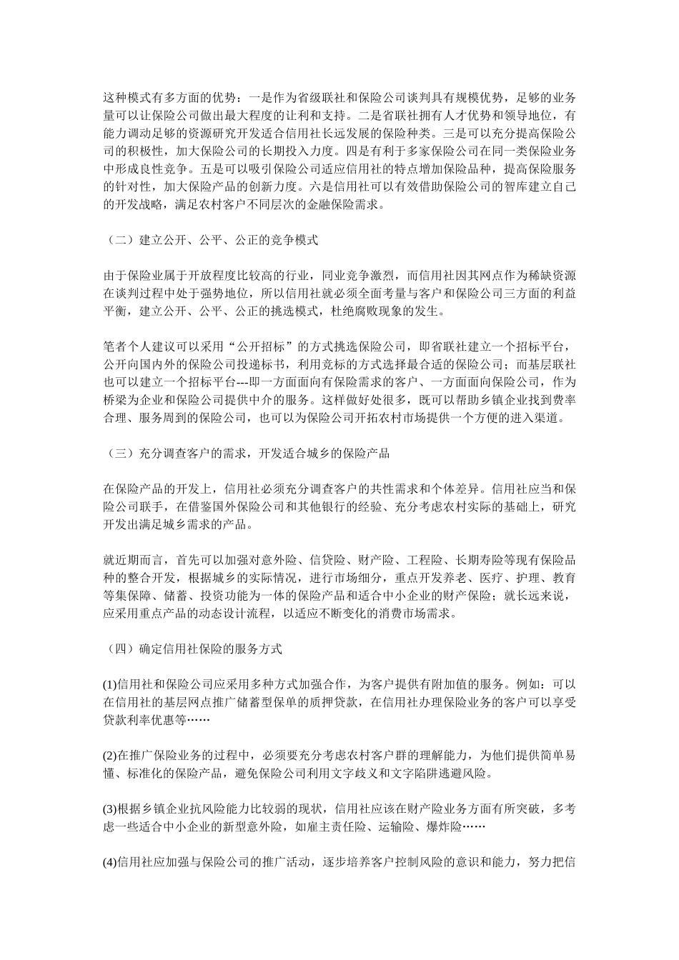 农村信用社开展保险业务调研报告_第3页