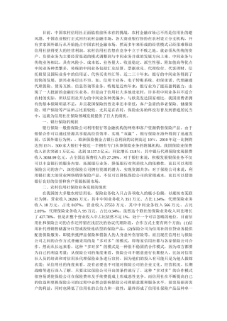 农村信用社开展保险业务调研报告