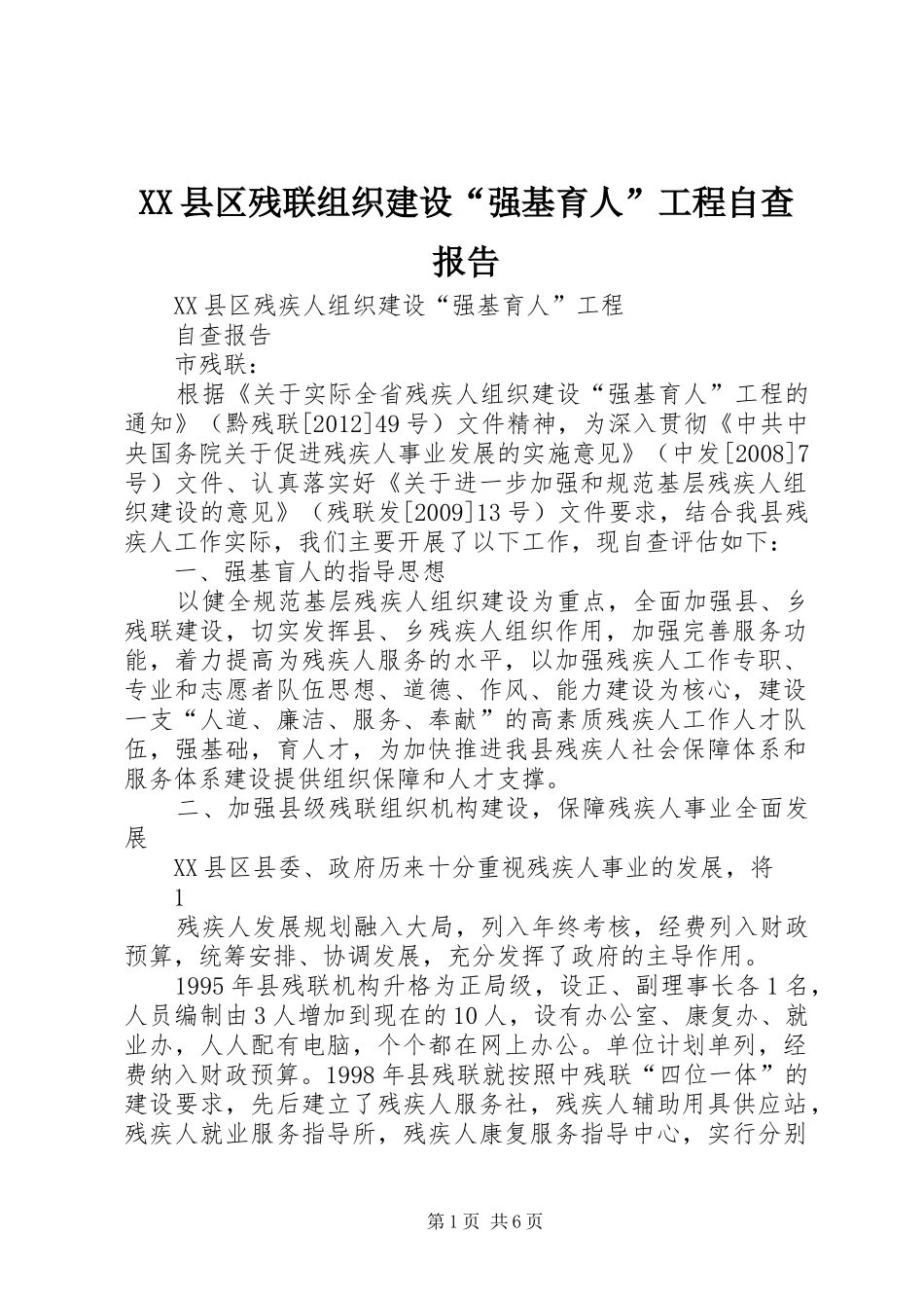 XX县区残联组织建设“强基育人”工程自查报告_第1页