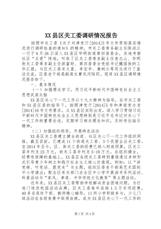 XX县区关工委调研情况报告