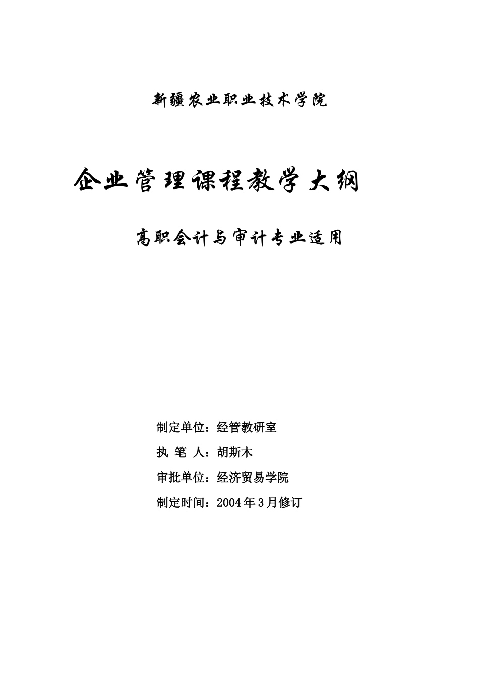 企业管理课程教学大纲高职会计与审计专业适用(10)_第1页