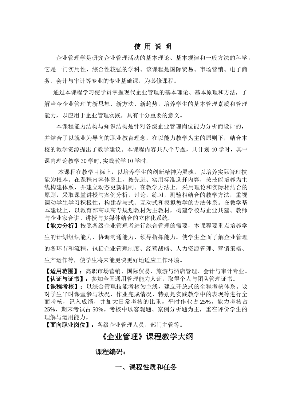 企业管理课程教学大纲高职会计与审计专业适用(10)_第2页
