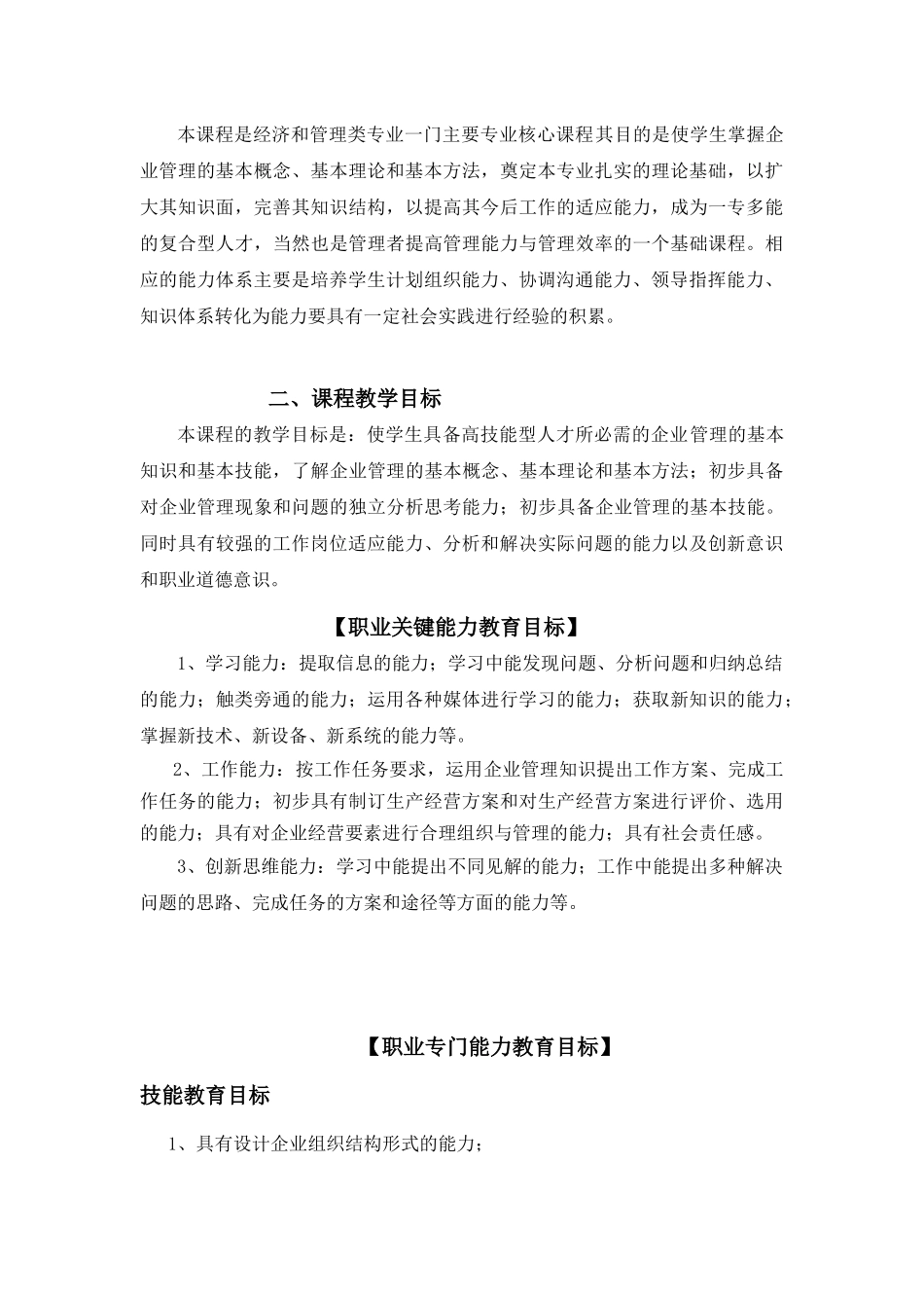 企业管理课程教学大纲高职会计与审计专业适用(10)_第3页