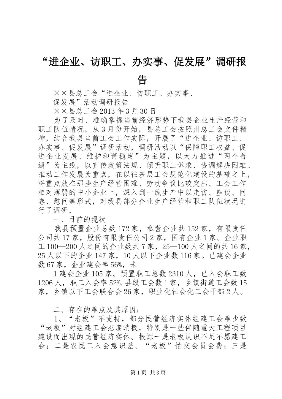 “进企业、访职工、办实事、促发展”调研报告_第1页