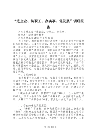 “进企业、访职工、办实事、促发展”调研报告