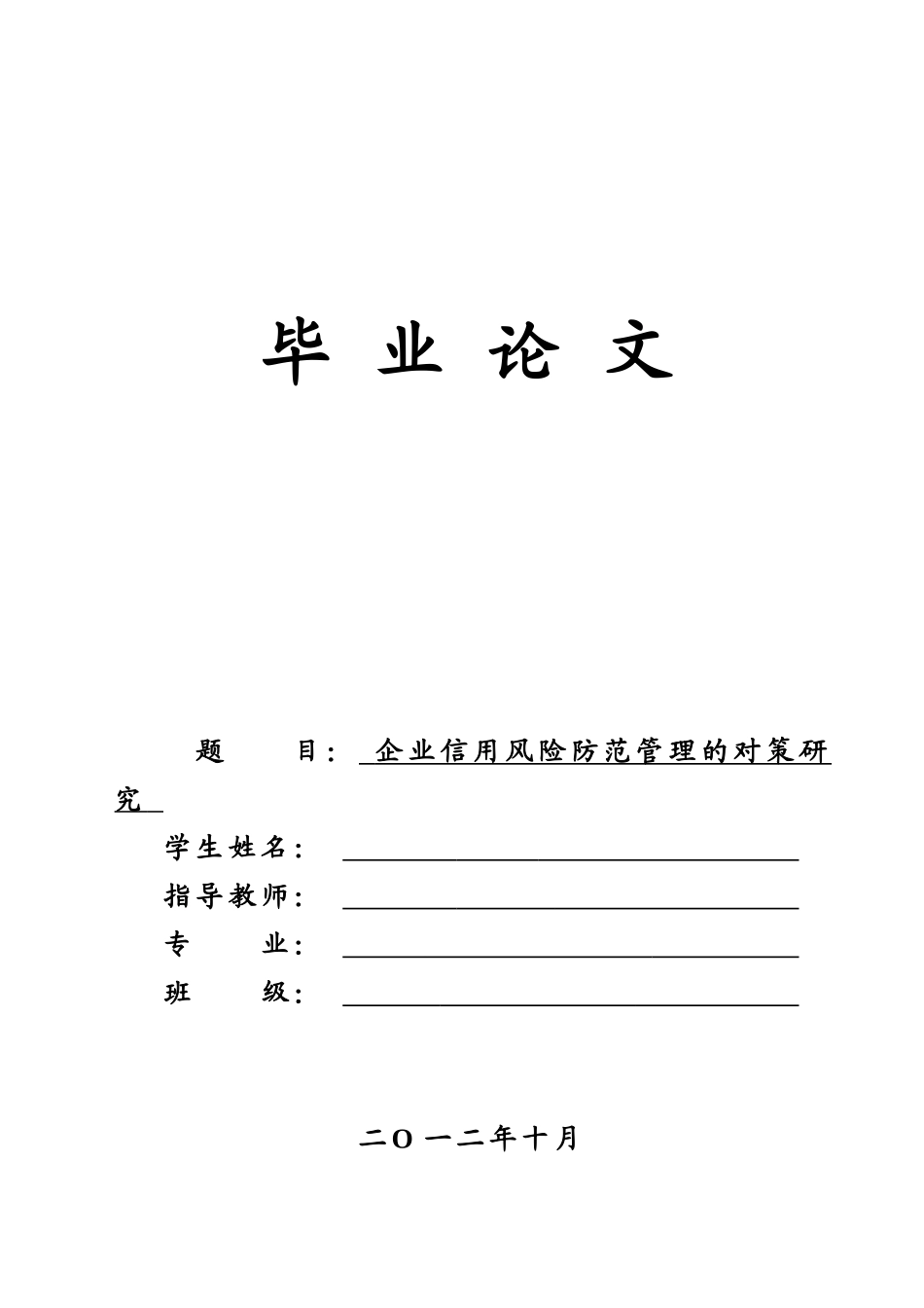 企业信用风险防范管理的对策研究111_第1页