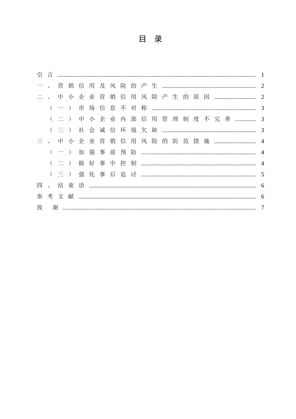 企业信用风险防范管理的对策研究111_第3页