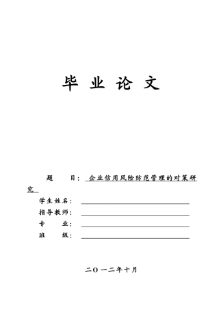 企业信用风险防范管理的对策研究111