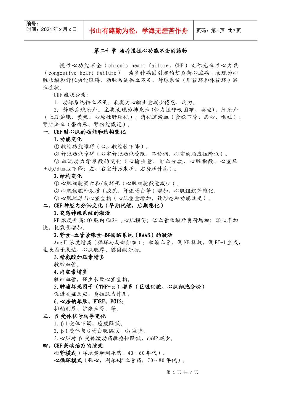 第二十章治疗慢性心功能不全的药物_第1页