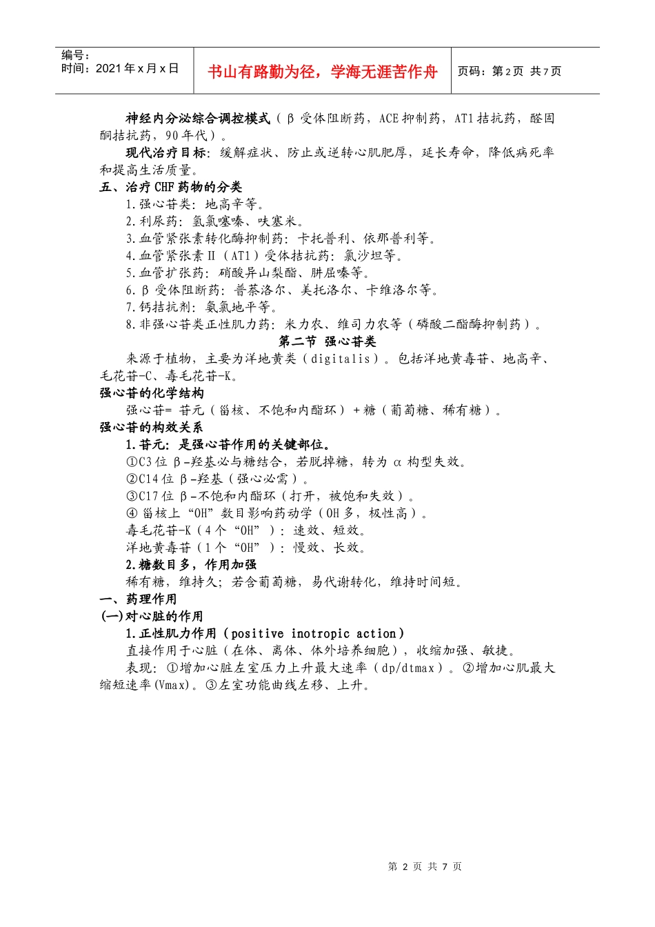 第二十章治疗慢性心功能不全的药物_第2页