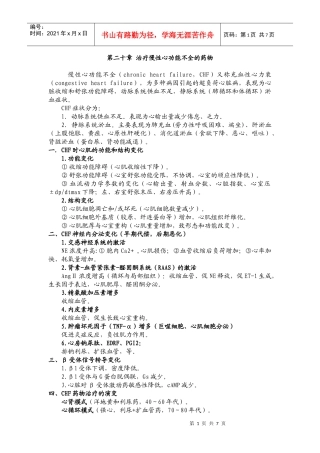 第二十章治疗慢性心功能不全的药物
