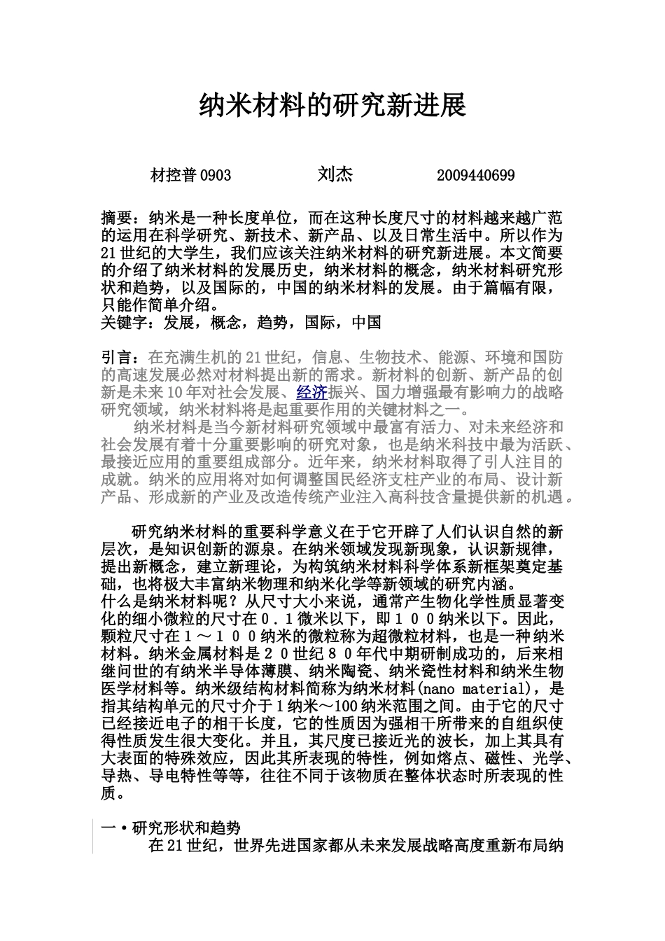 纳米材料的研究新进展(重科院刘杰)_第1页