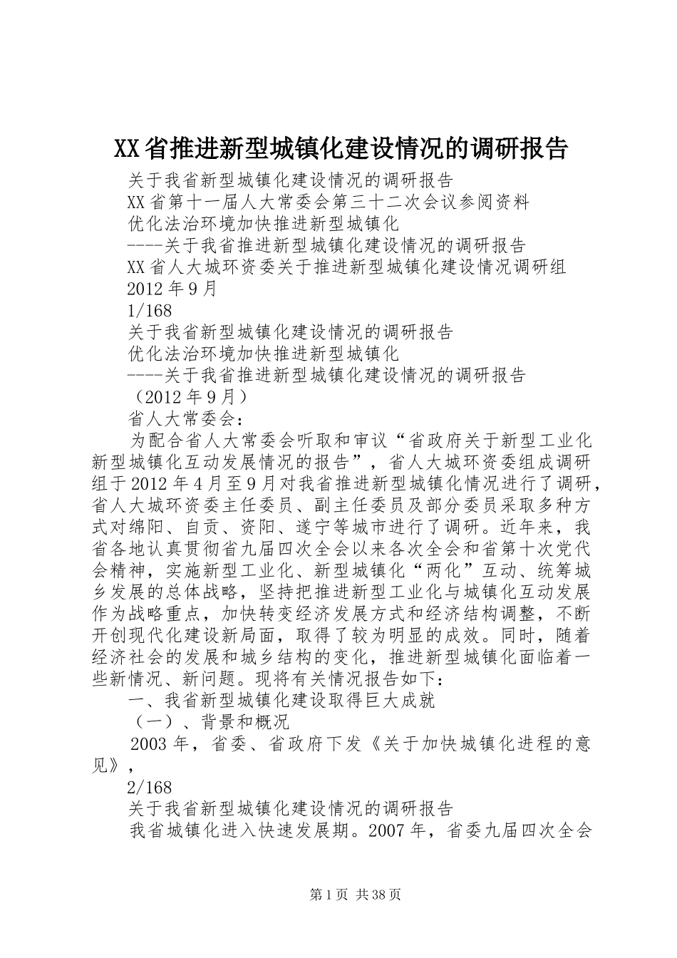 XX省推进新型城镇化建设情况的调研报告_第1页
