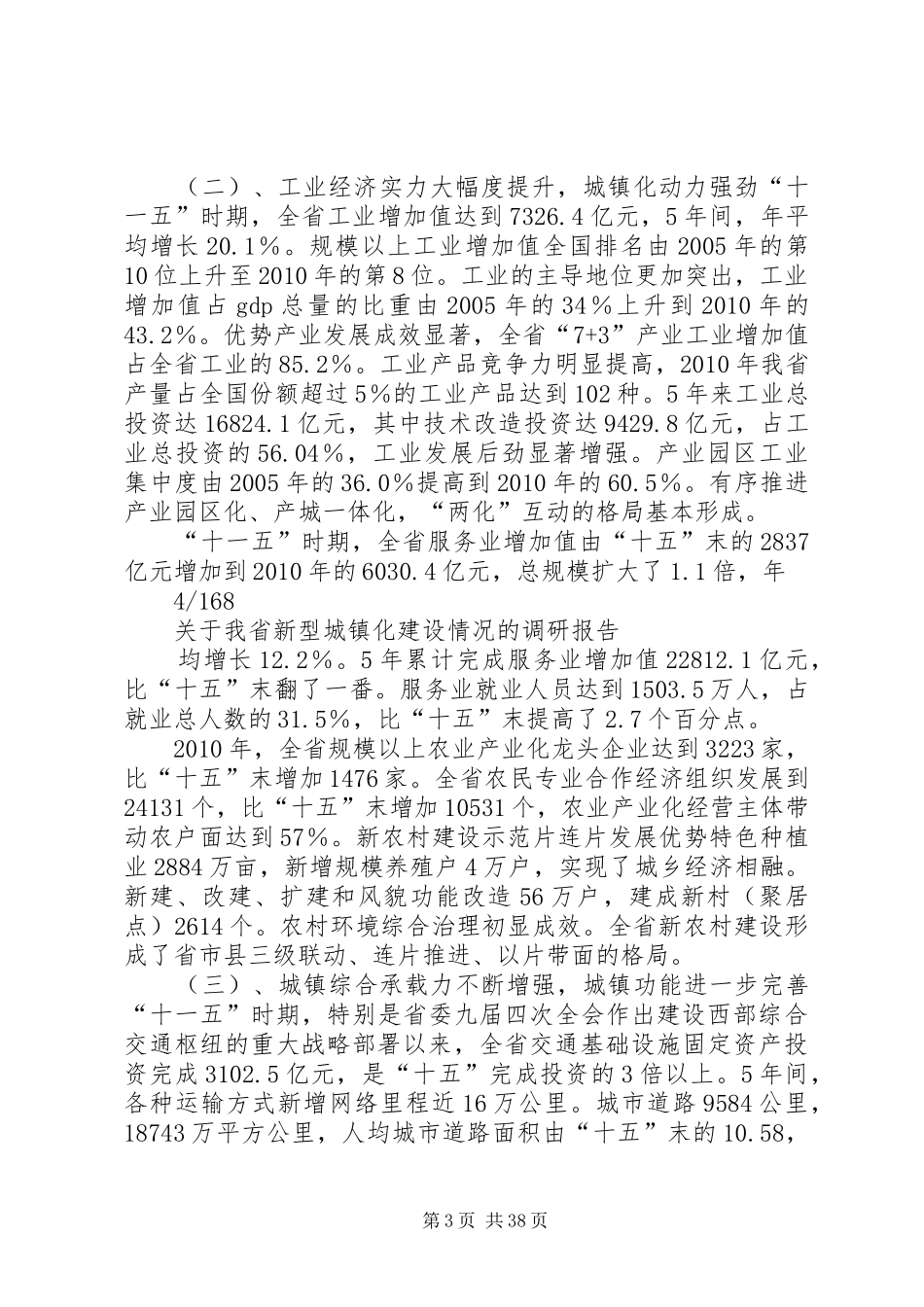 XX省推进新型城镇化建设情况的调研报告_第3页