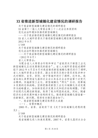 XX省推进新型城镇化建设情况的调研报告