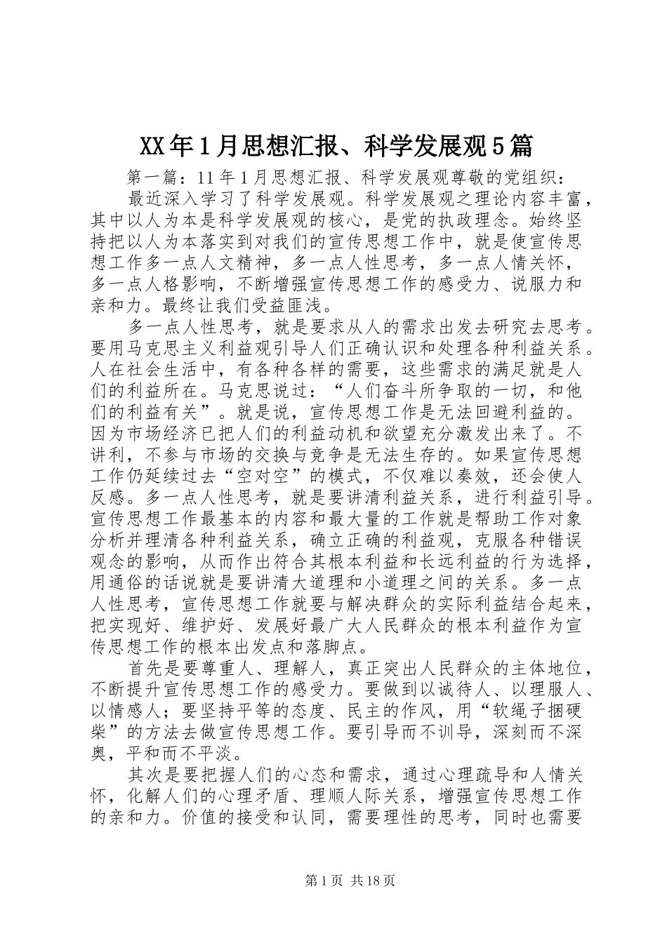 XX年1月思想汇报、科学发展观5篇_第1页