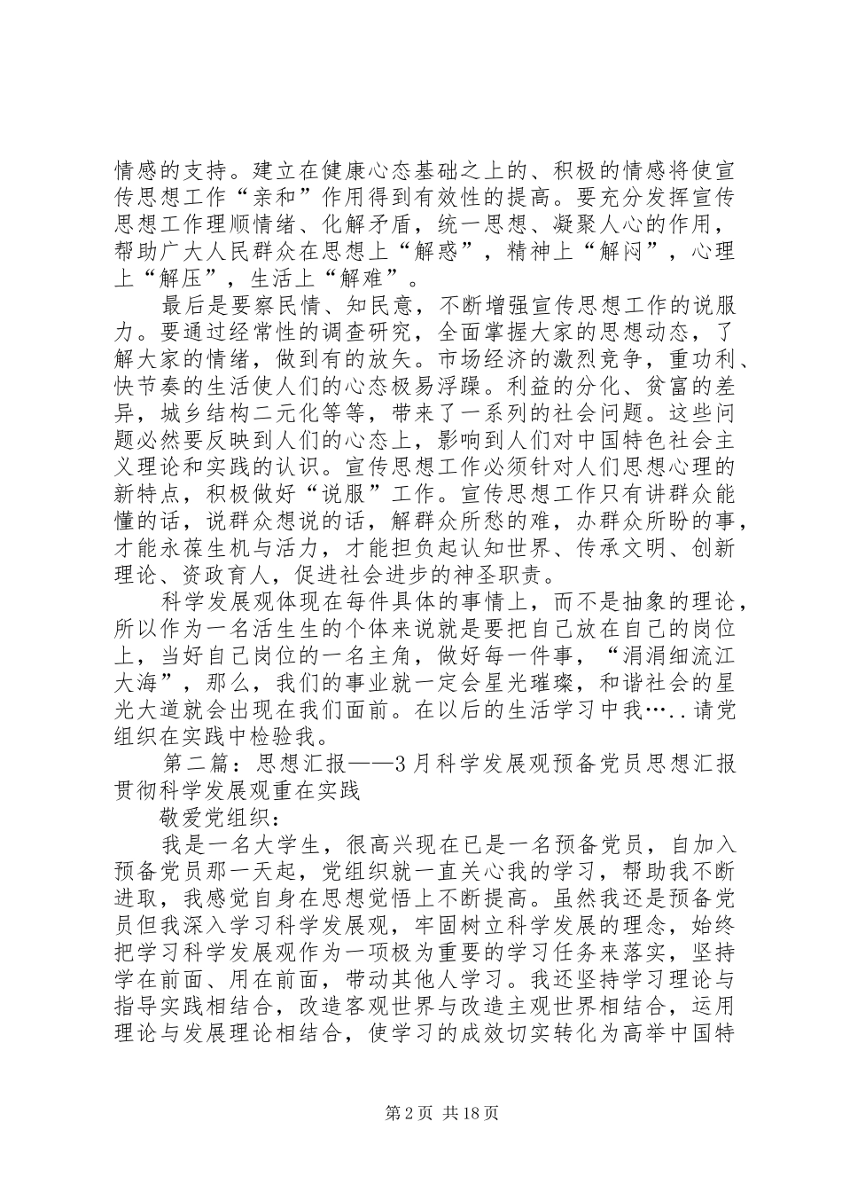 XX年1月思想汇报、科学发展观5篇_第2页