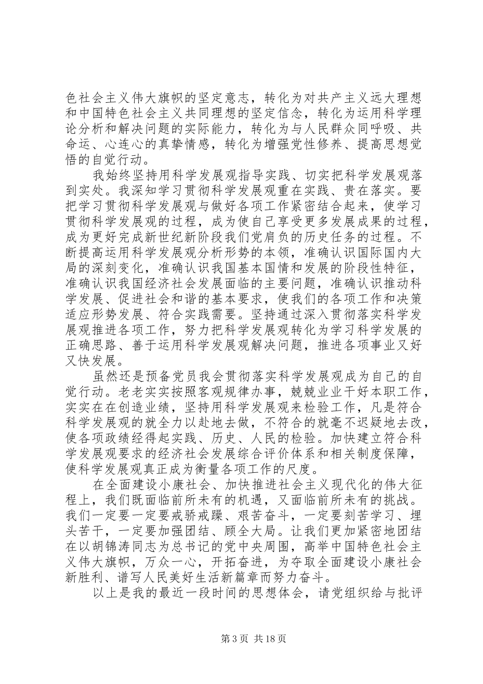 XX年1月思想汇报、科学发展观5篇_第3页