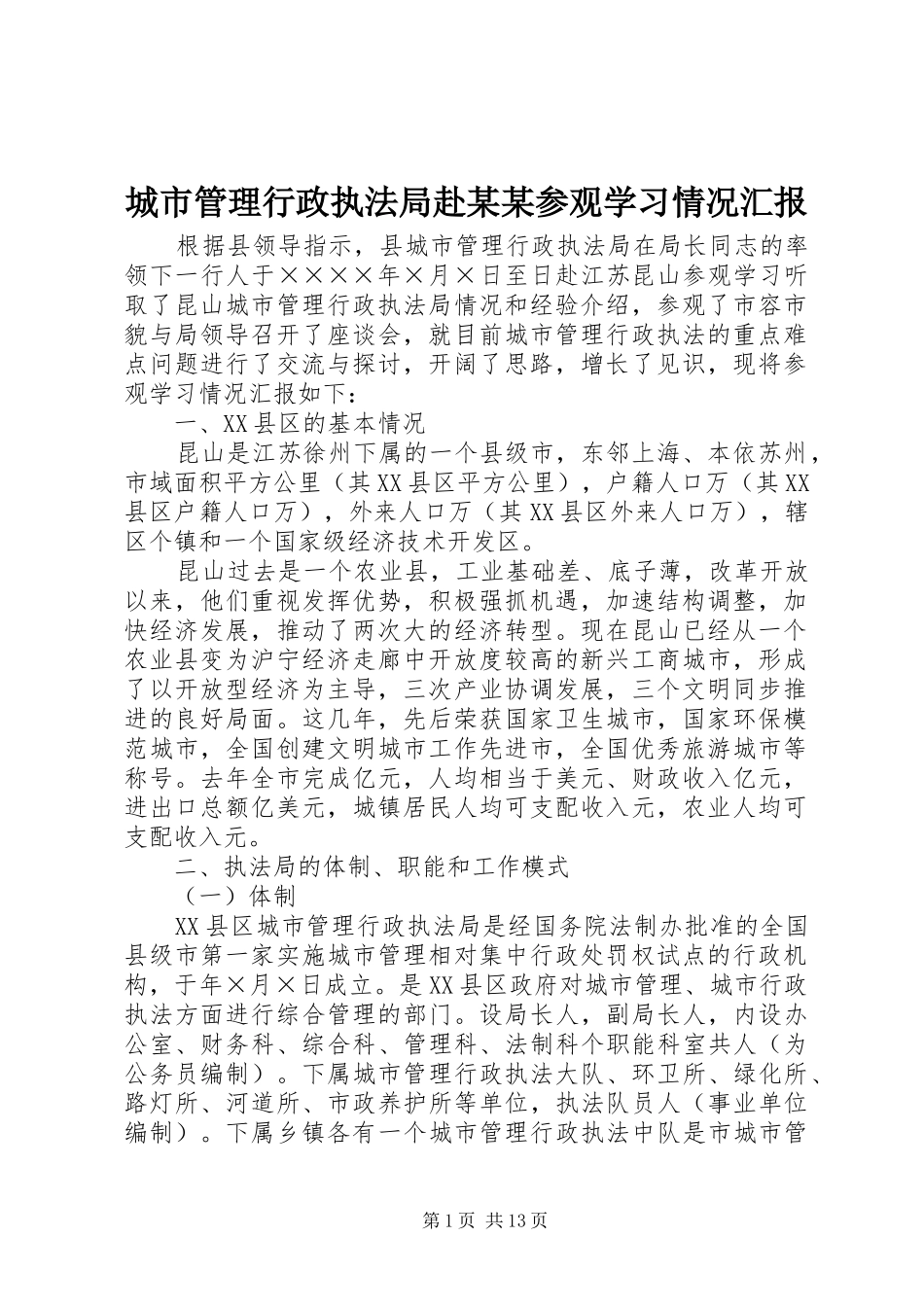 城市管理行政执法局赴某某参观学习情况汇报_第1页
