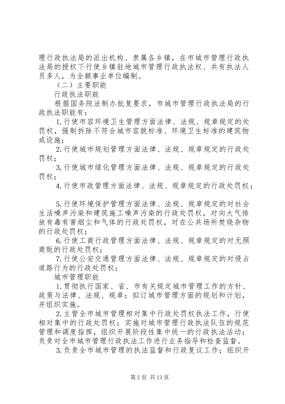 城市管理行政执法局赴某某参观学习情况汇报_第2页