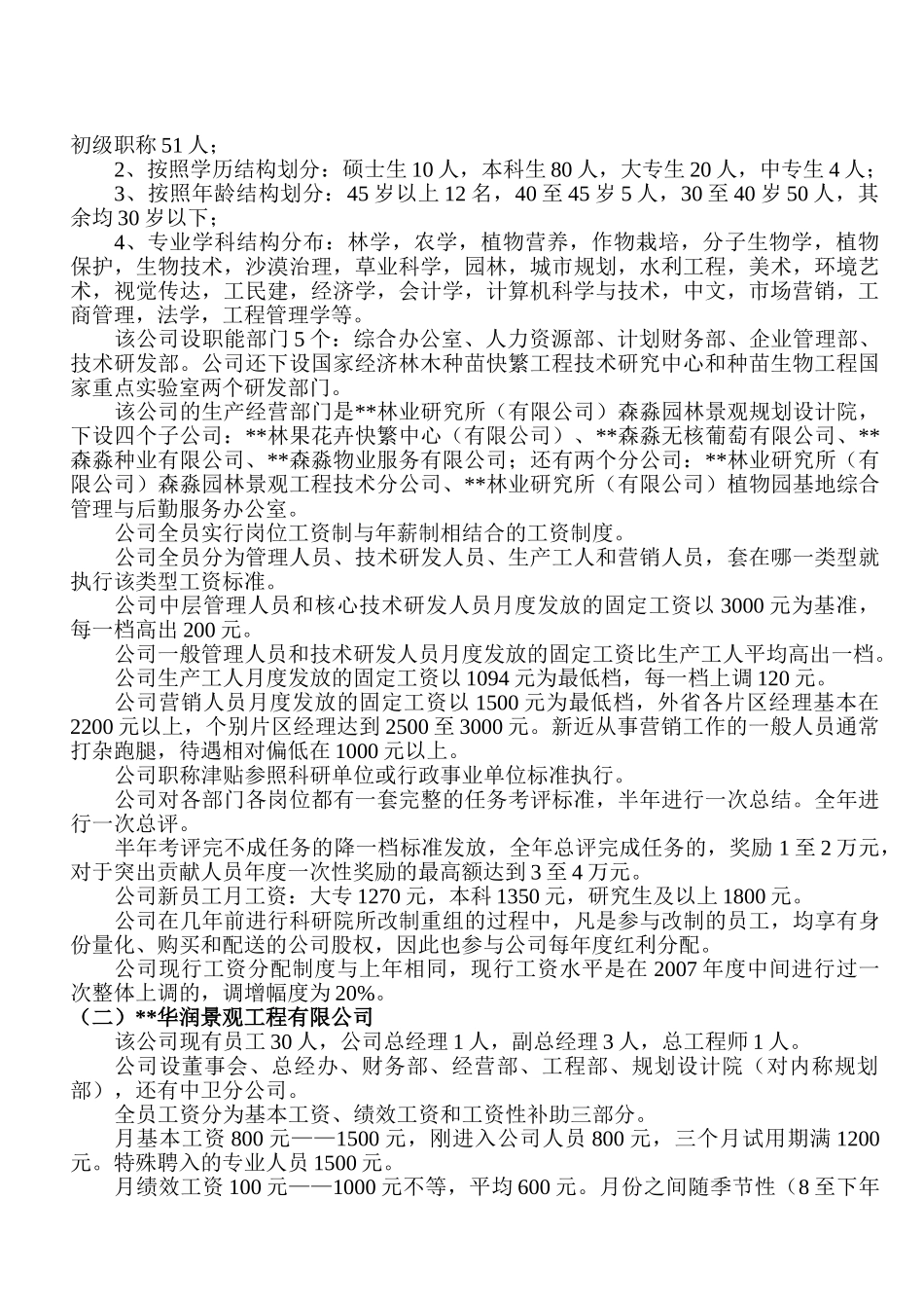 企业薪资制度状况调查报告_第2页