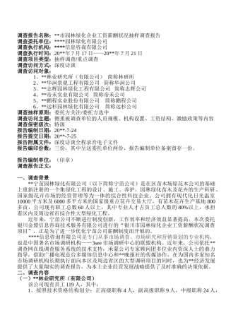 企业薪资制度状况调查报告