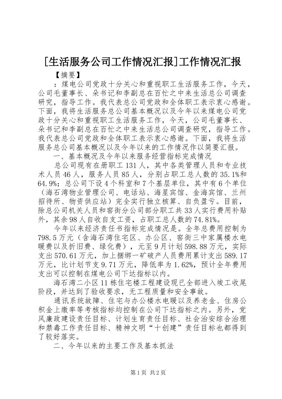 [生活服务公司工作情况汇报]工作情况汇报_第1页