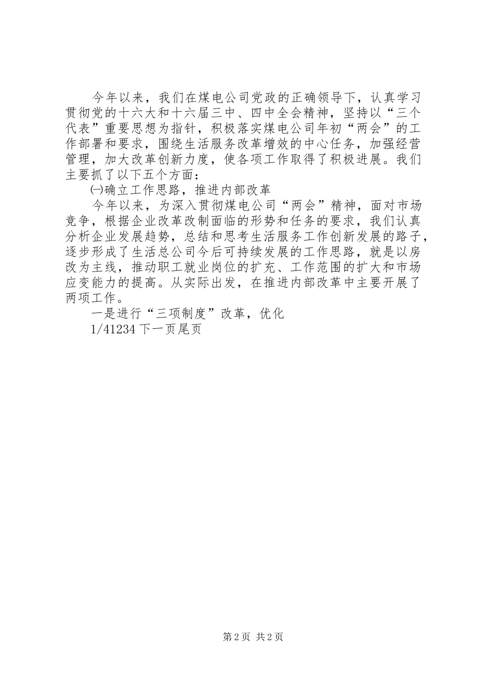 [生活服务公司工作情况汇报]工作情况汇报_第2页