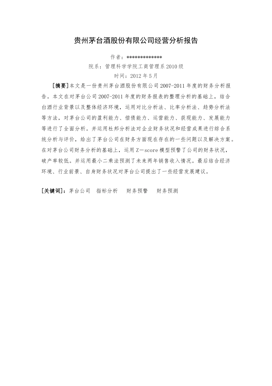 某酒业公司财务分析报告_第1页