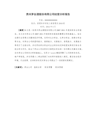 某酒业公司财务分析报告