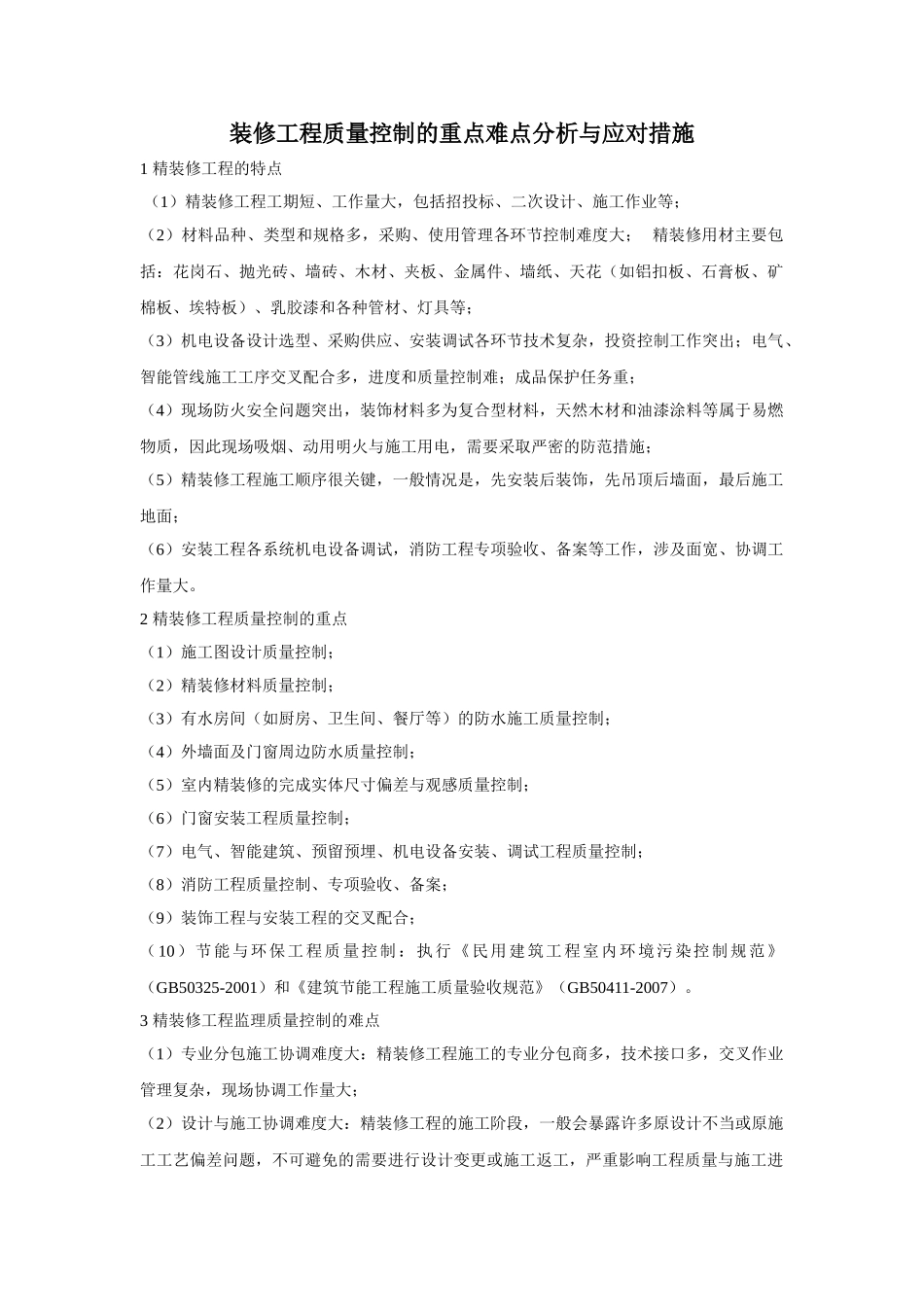 精装修工程质量控制的重点难点分析与监理对策_第1页