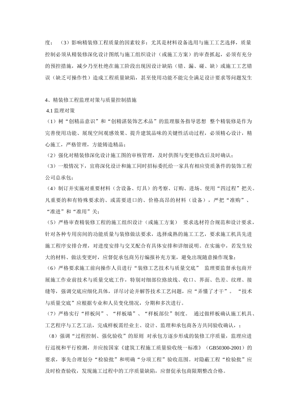 精装修工程质量控制的重点难点分析与监理对策_第2页