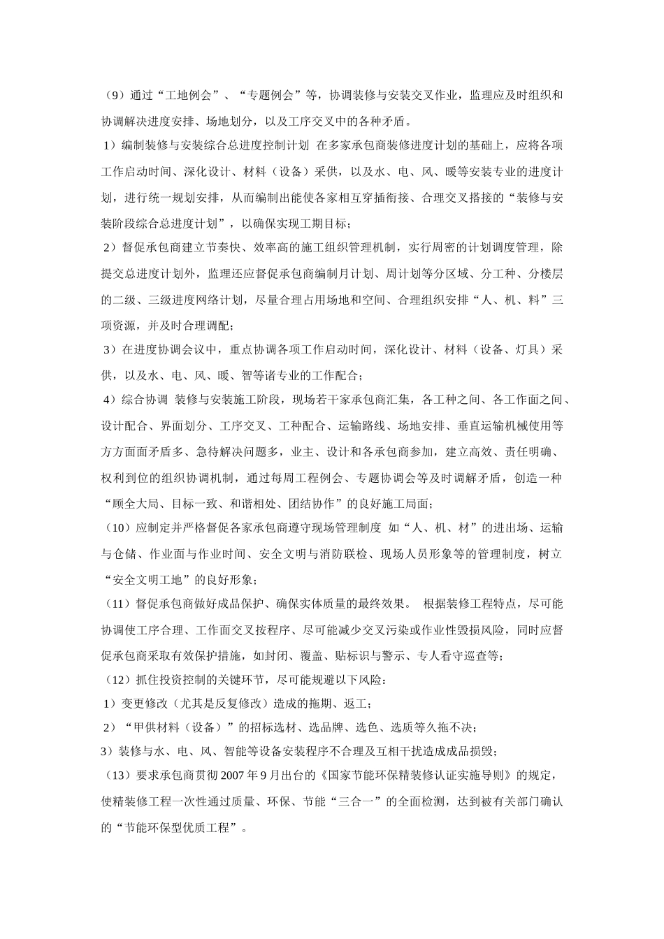 精装修工程质量控制的重点难点分析与监理对策_第3页