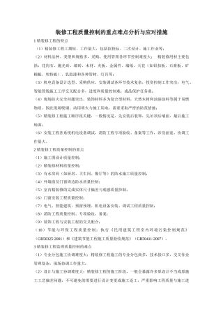 精装修工程质量控制的重点难点分析与监理对策