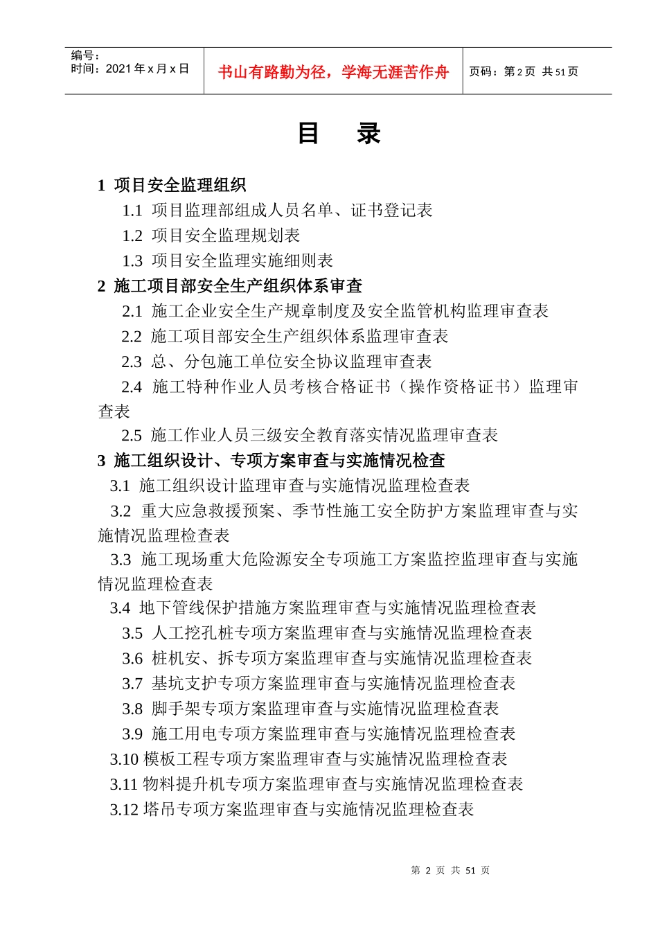 绍兴县建筑工程安全监理技术资料台帐_第2页
