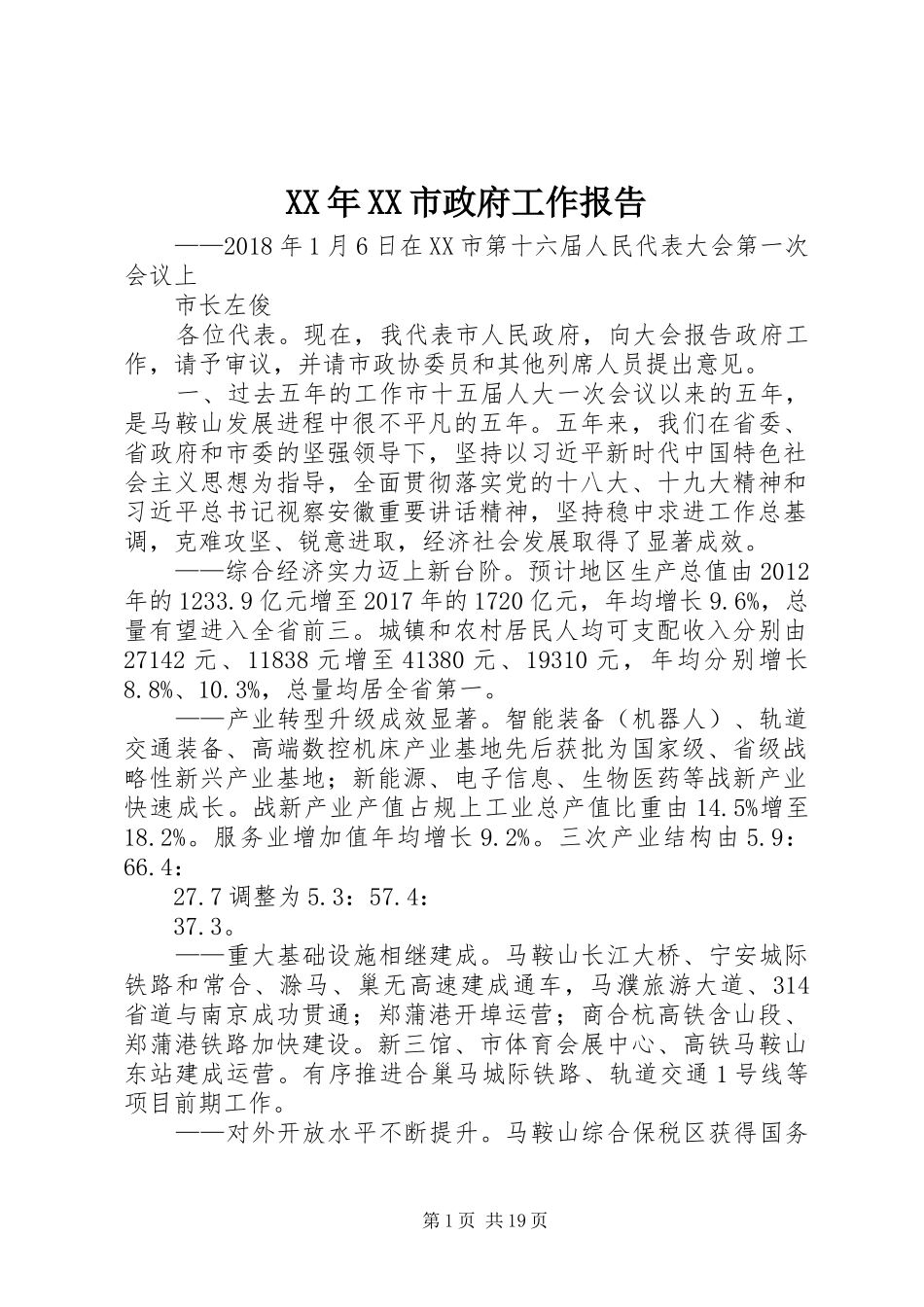 XX年XX市政府工作报告_5 (33)_第1页