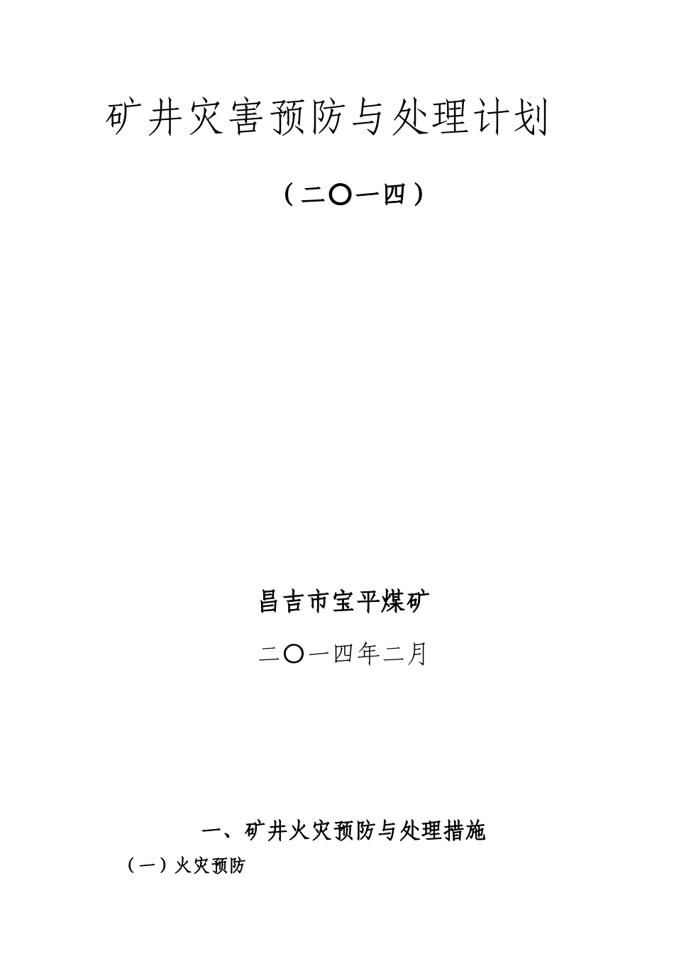 矿井灾害预防与处理计划_第1页