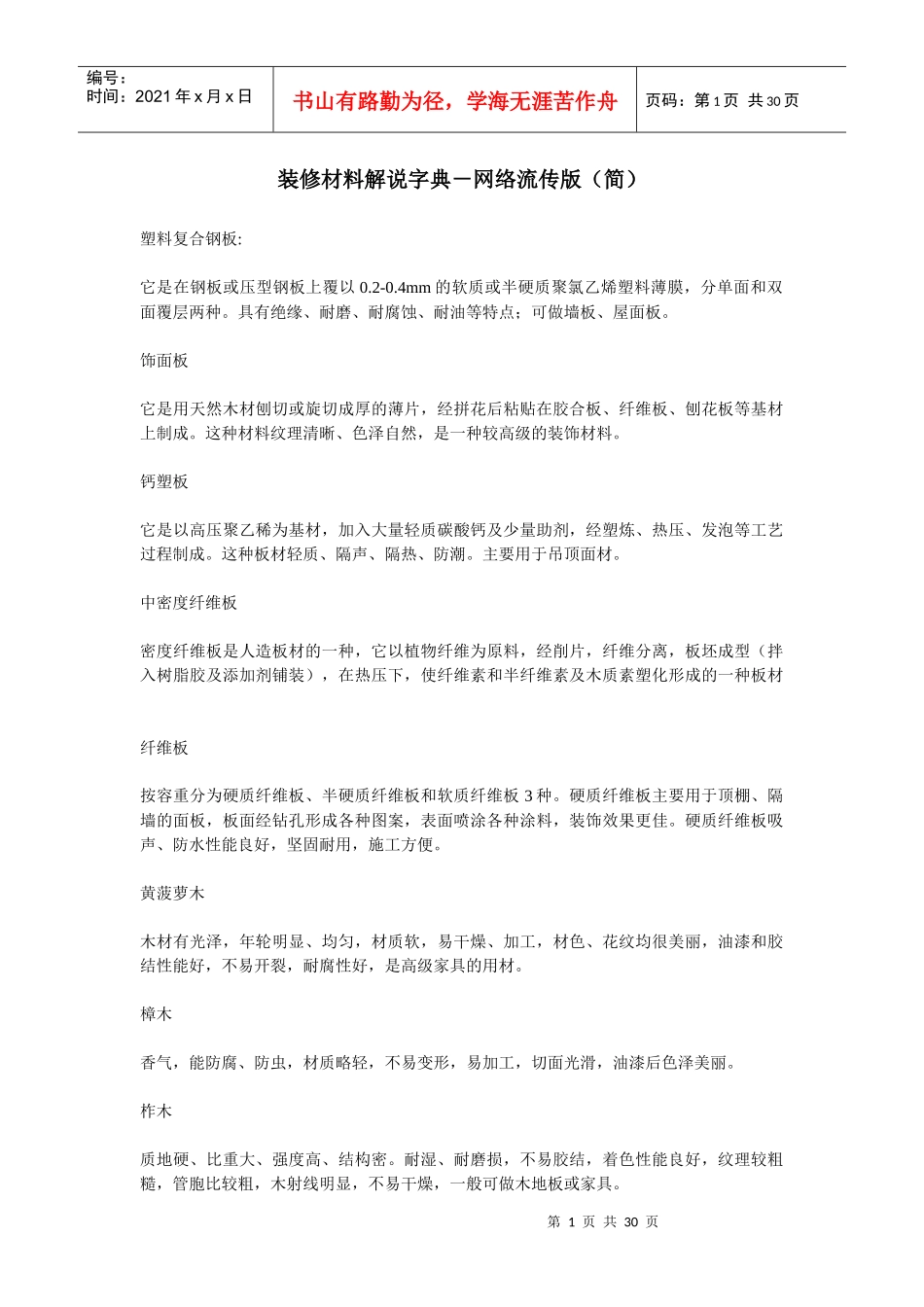 装修材料解说字典-网络流传版(简)_第1页