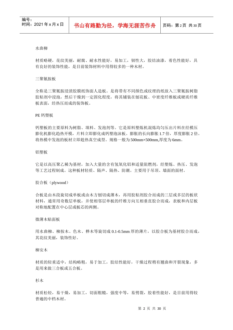 装修材料解说字典-网络流传版(简)_第2页